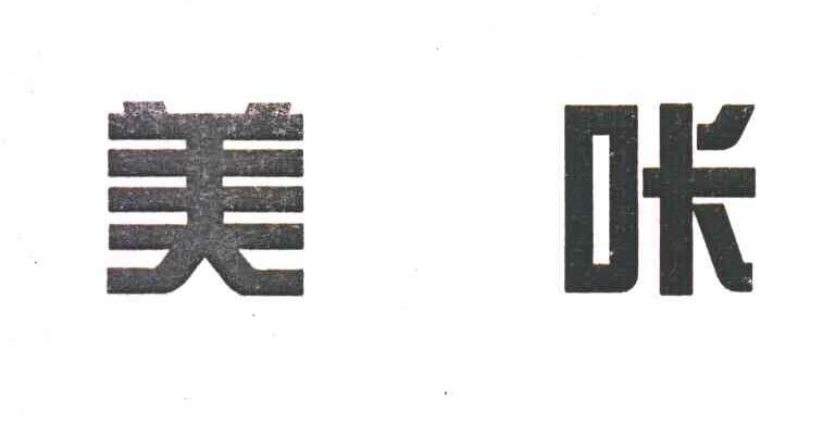 美咔