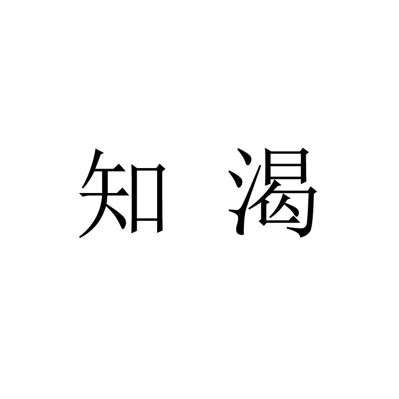 知渴