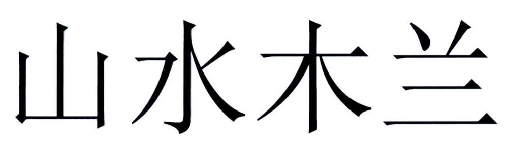 山水木兰