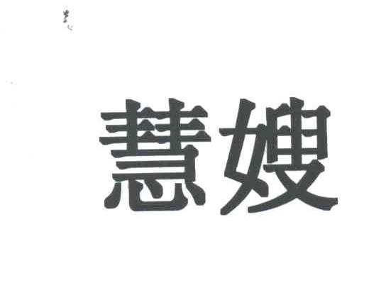 慧嫂