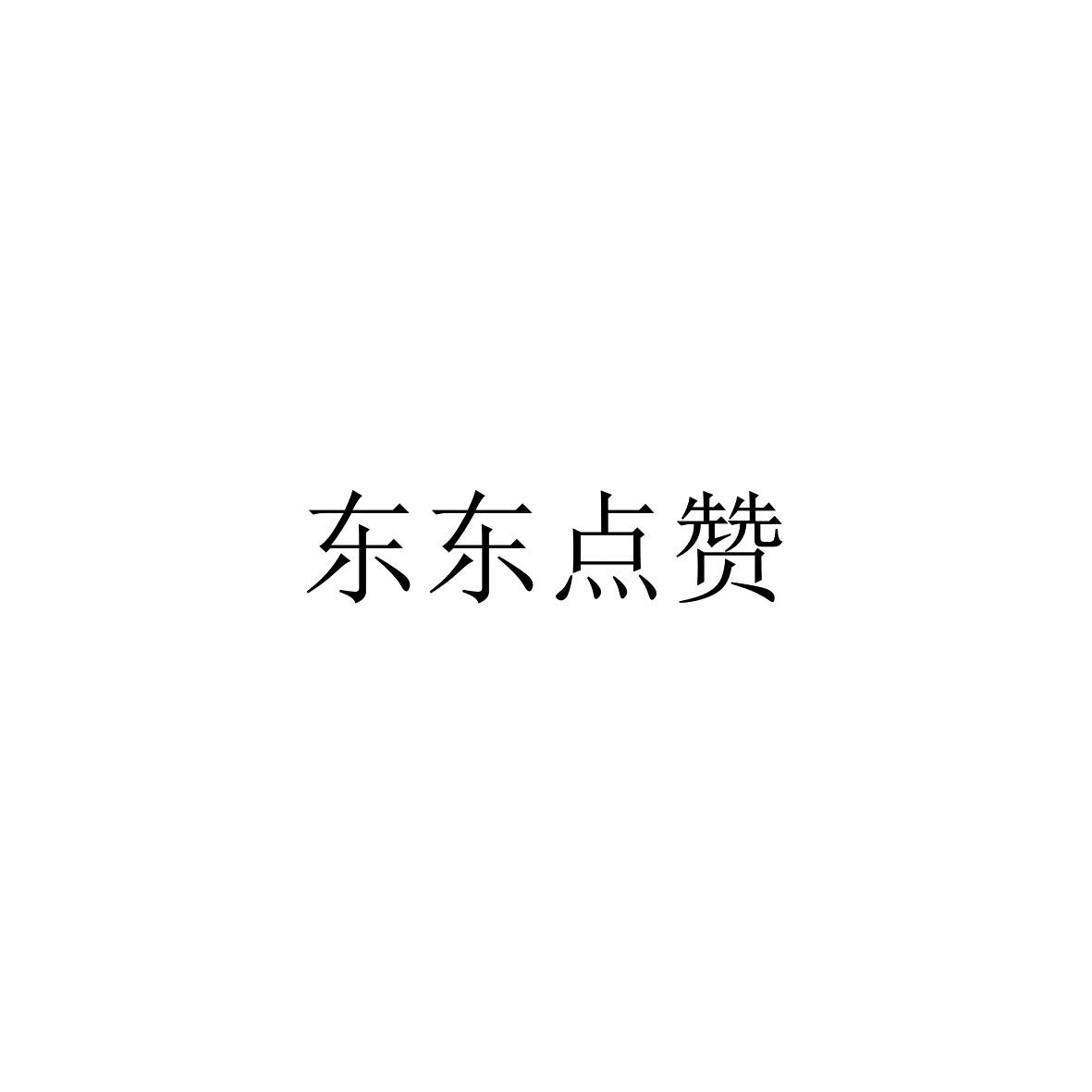 东东点赞