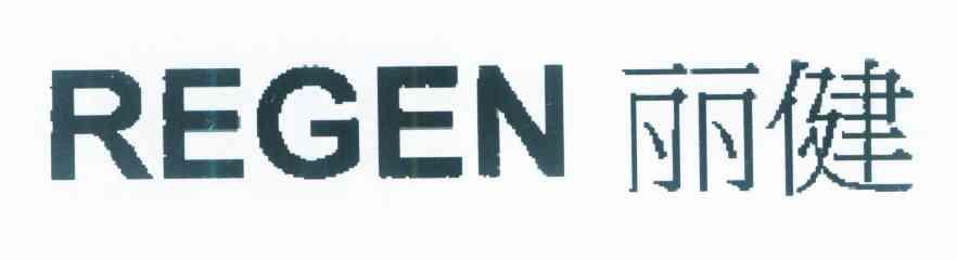 丽健 REGEN