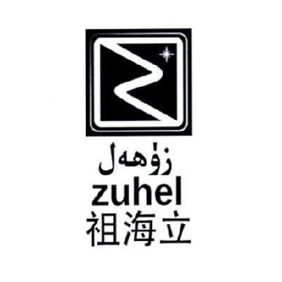 祖海立 ZUHEL