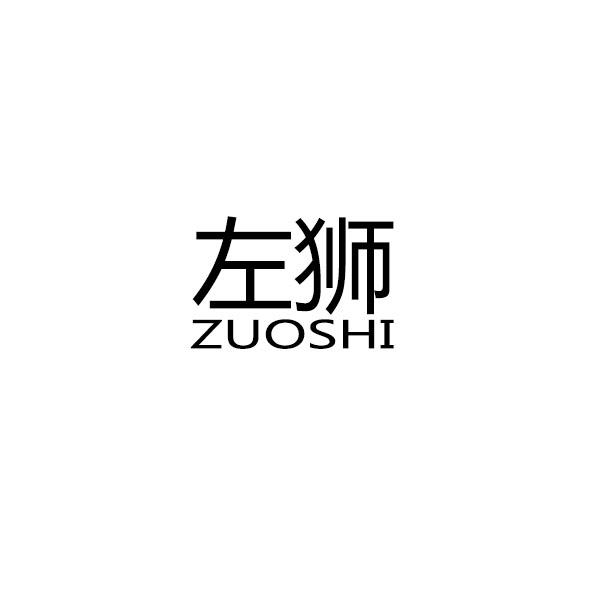 左狮