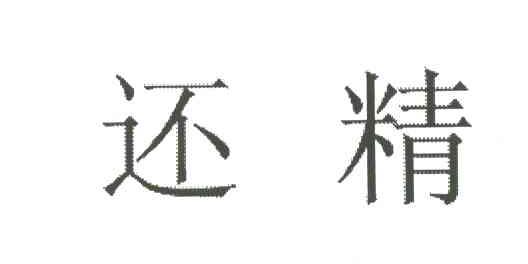 还精