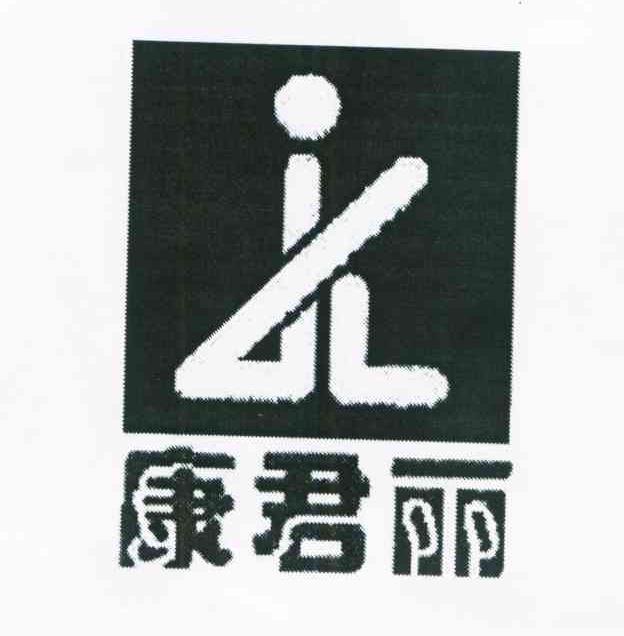 康君丽 JL