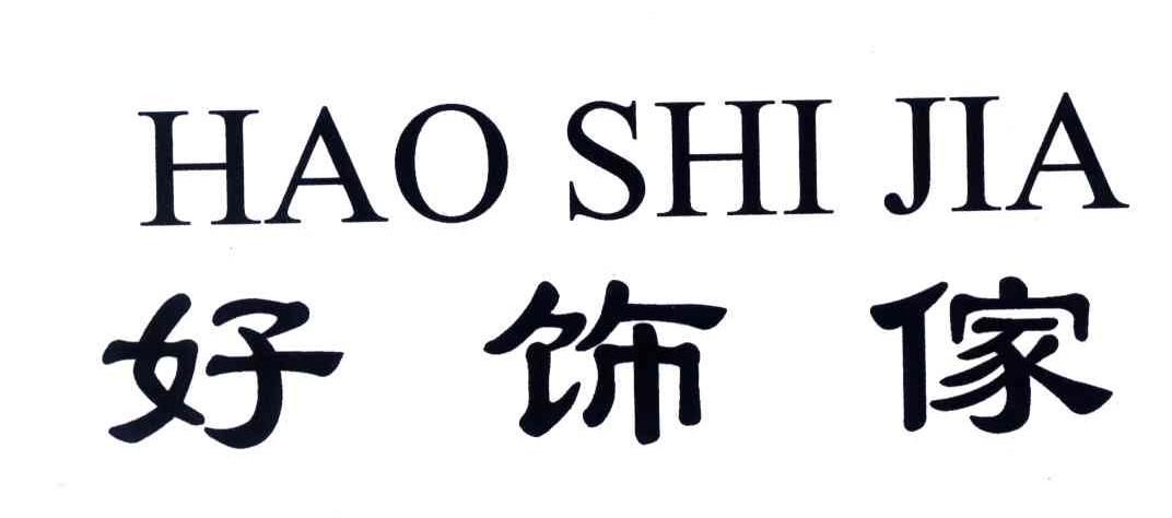 好饰傢