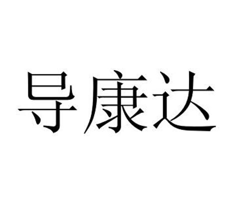 导康达
