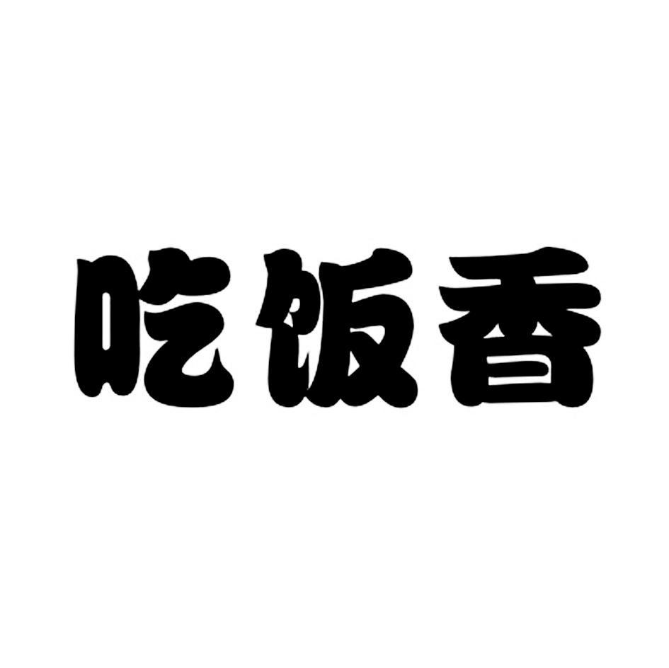 吃饭香