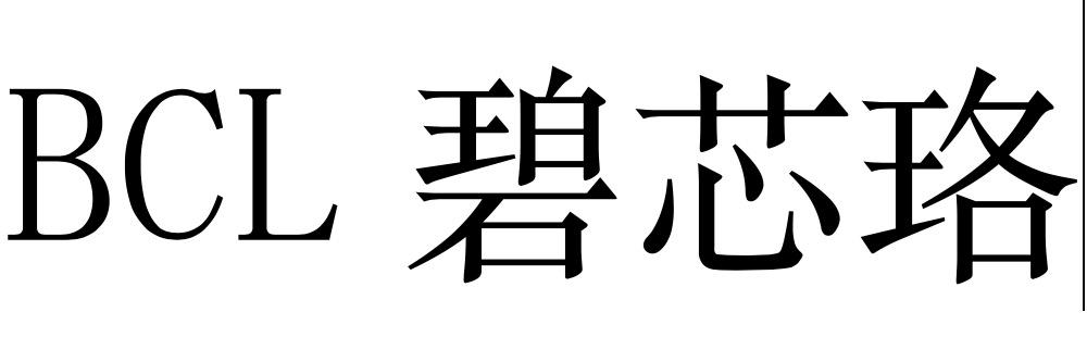 BCL 碧芯珞