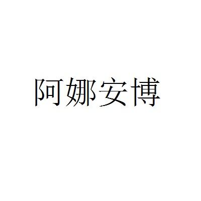阿娜安博