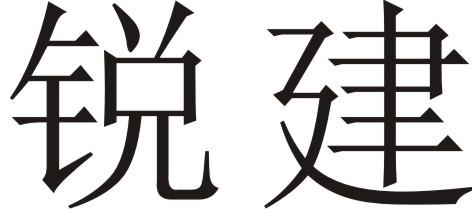 锐建