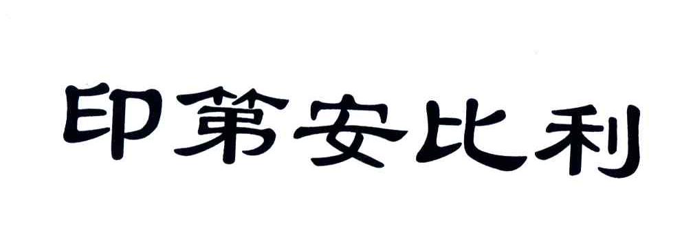 印第安比利