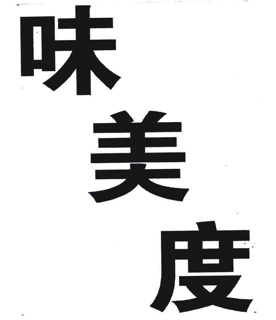 味美度