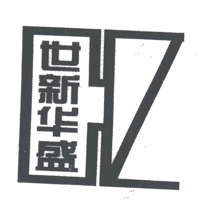 世新华盛