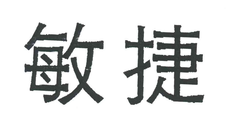 敏捷