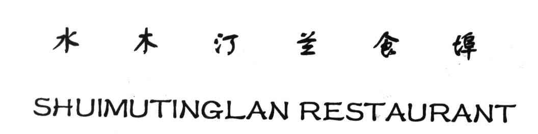 水木汀兰