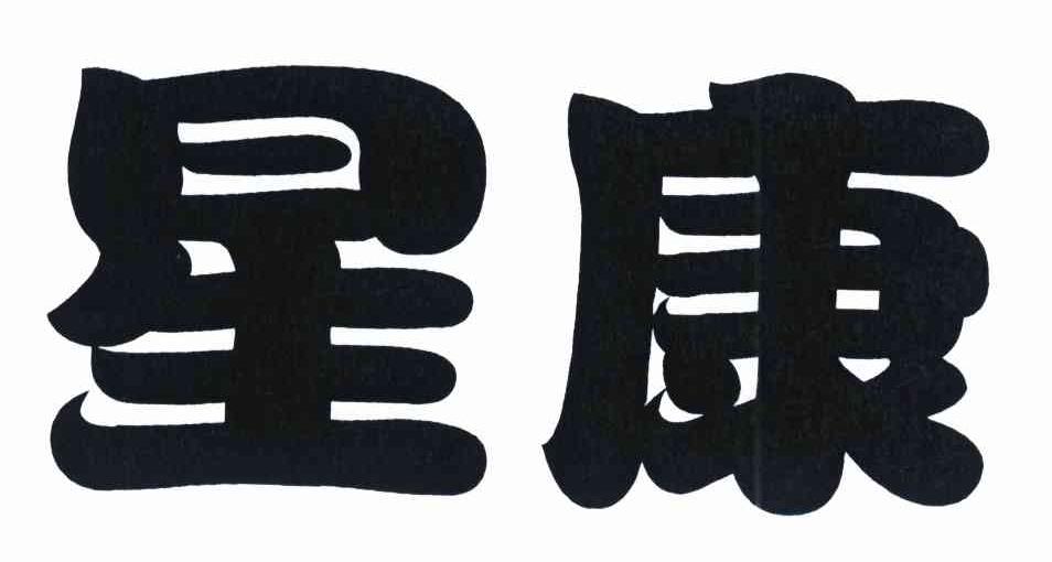 星康