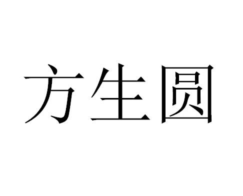 方生圆