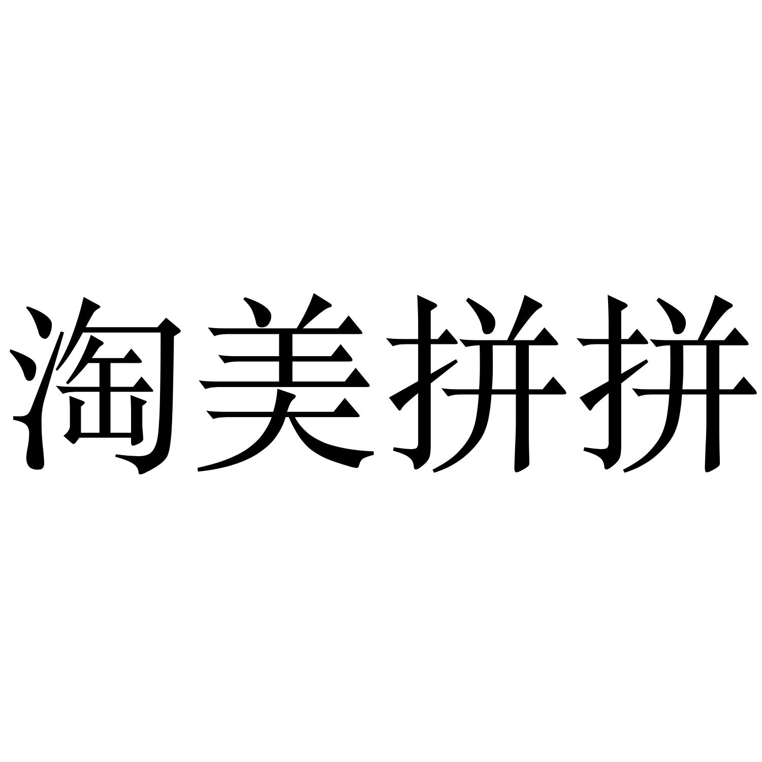 淘美拼拼