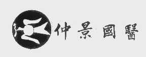 仲景国医