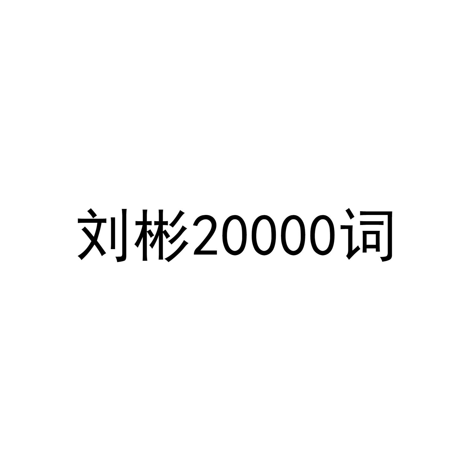 刘彬20000词