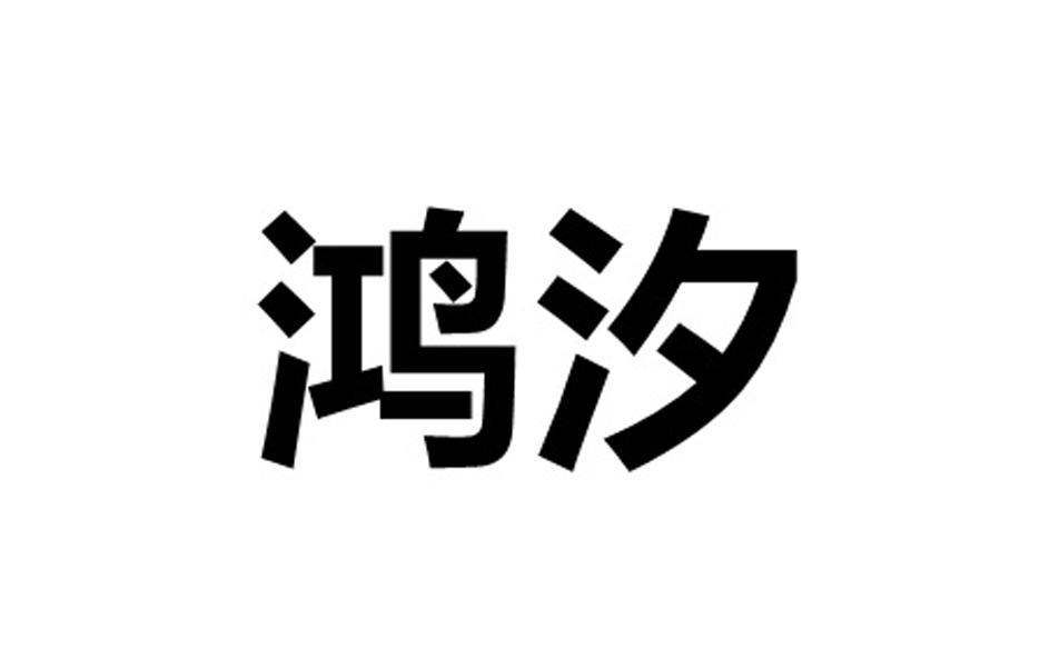 鸿汐
