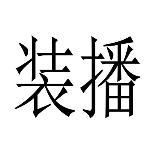 装播