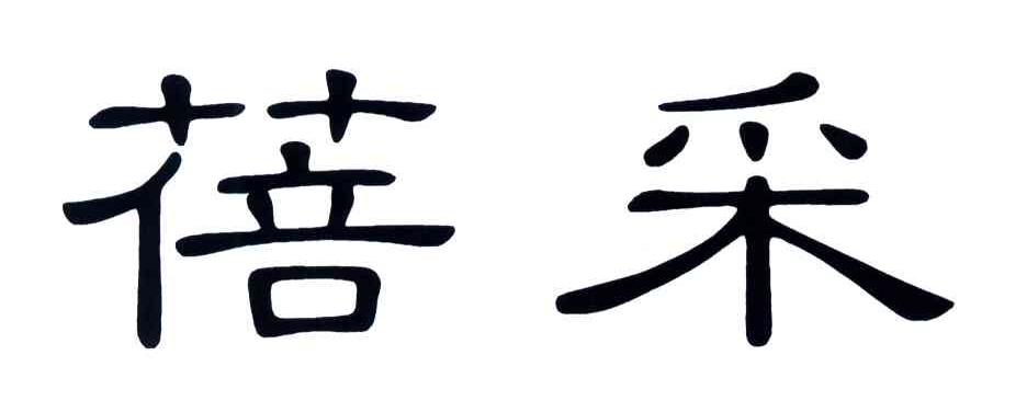 蓓采
