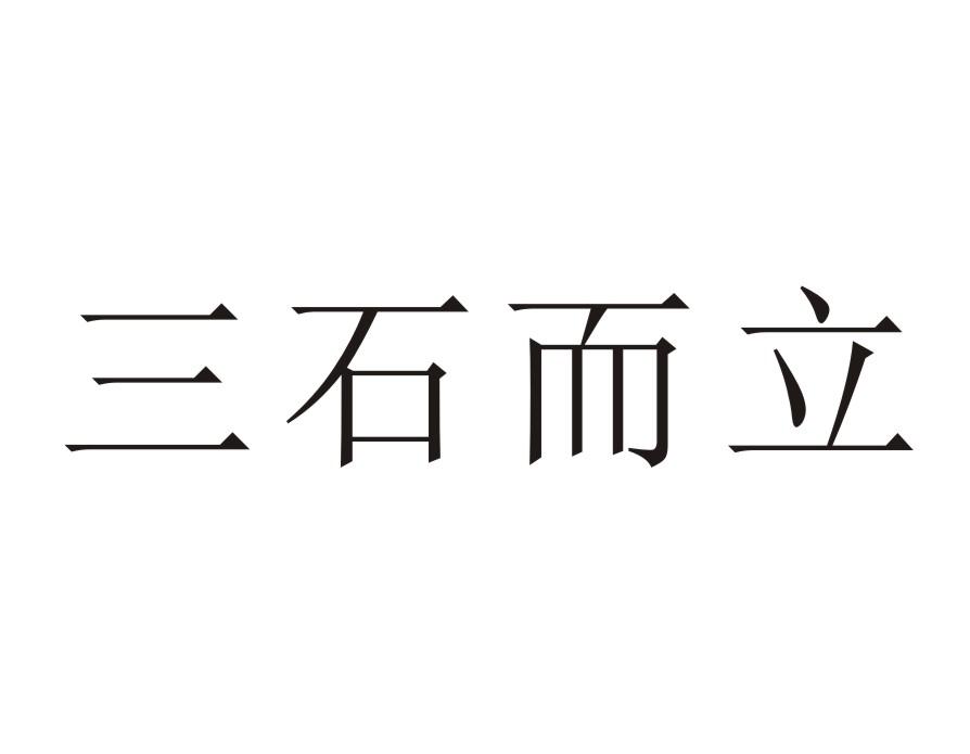 三石而立