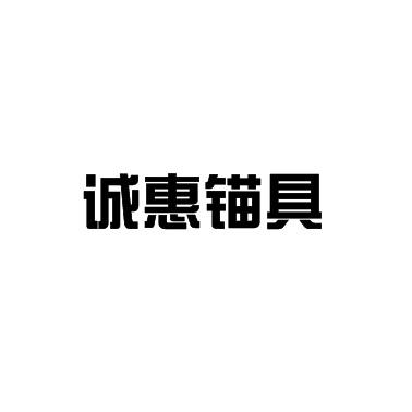 诚惠锚具
