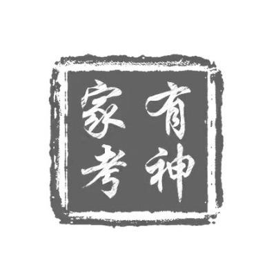 家有考神