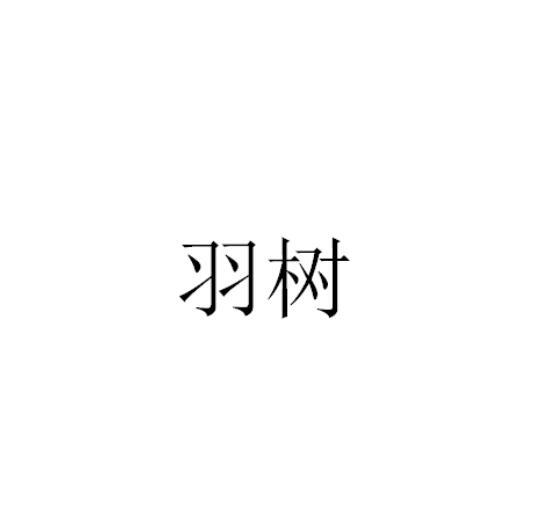 羽树