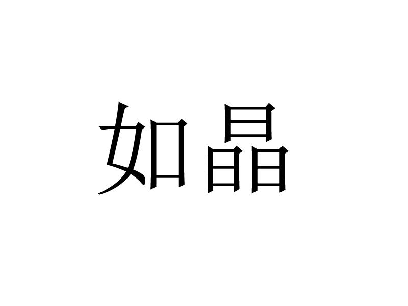 如晶