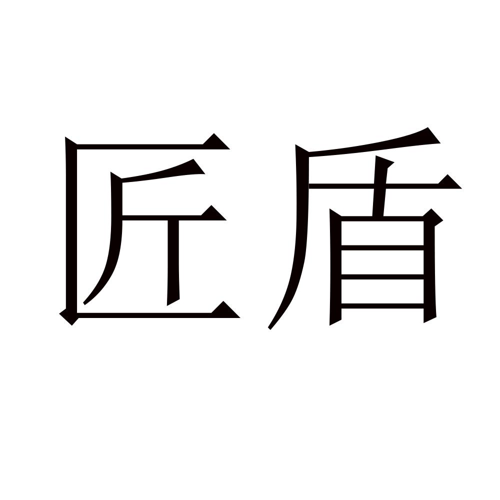 匠盾