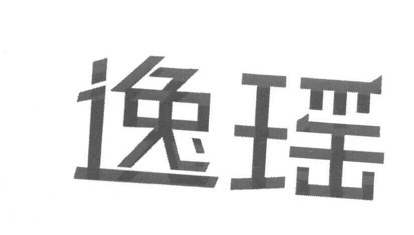 逸瑶