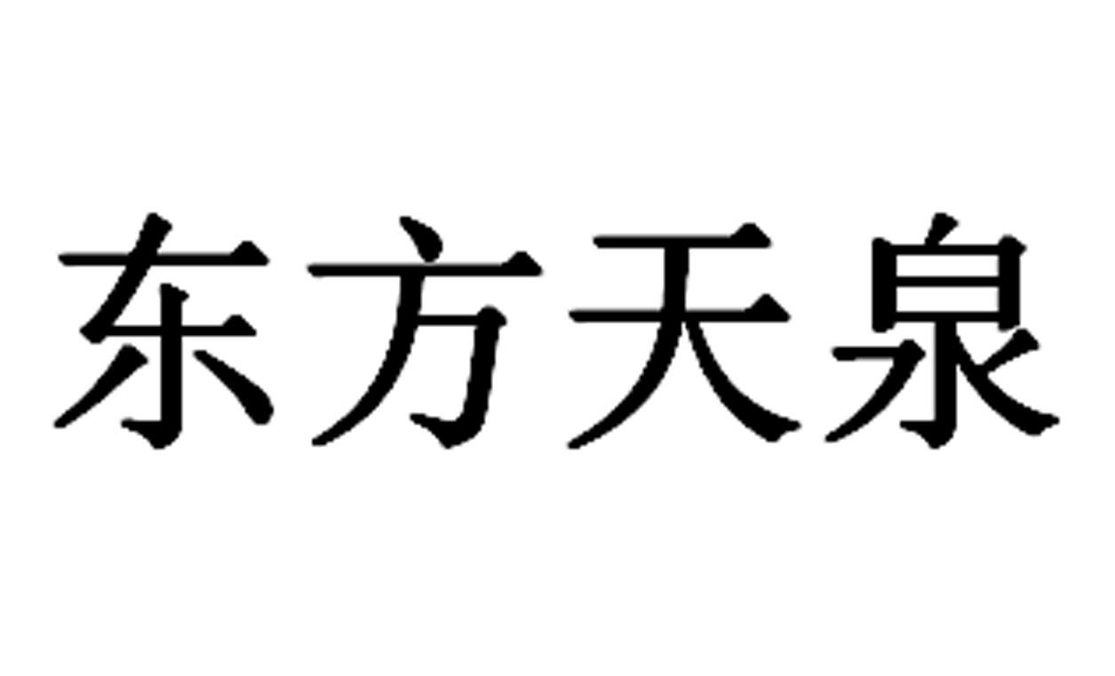 东方天泉