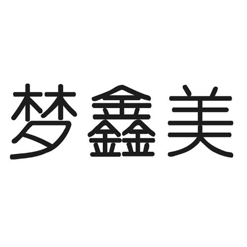 梦鑫美