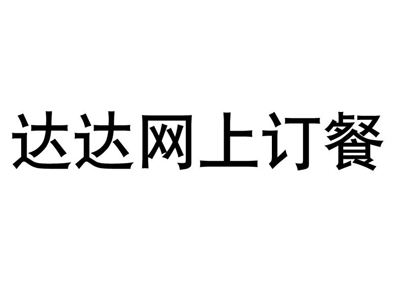 达达网上订餐