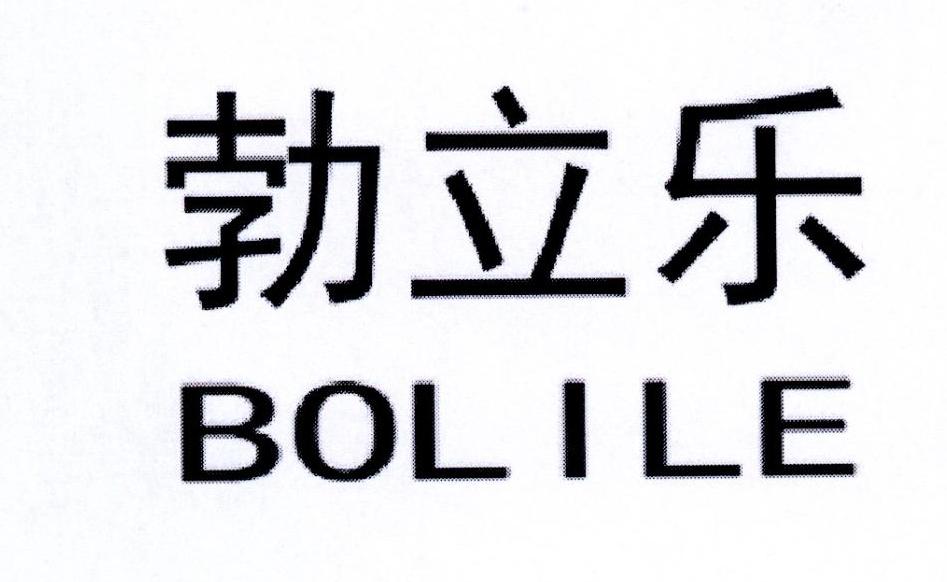 勃立乐