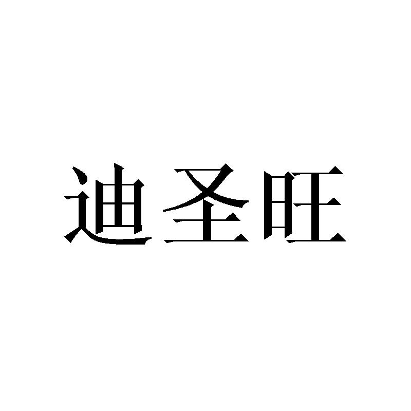 迪圣旺