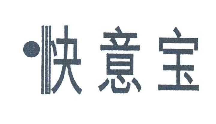 快意宝