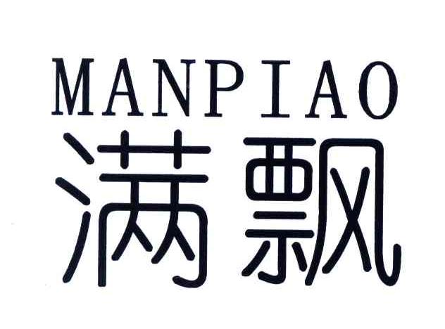 满飘