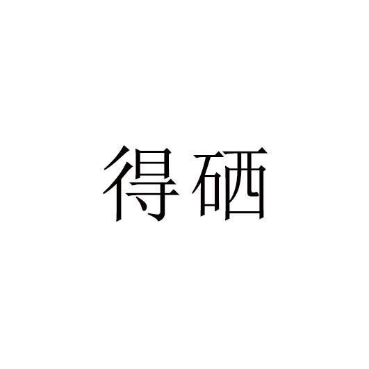 得硒