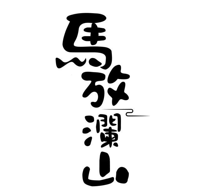 马放澜山