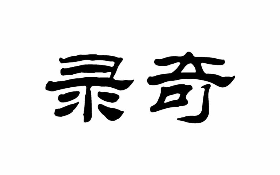 录奇