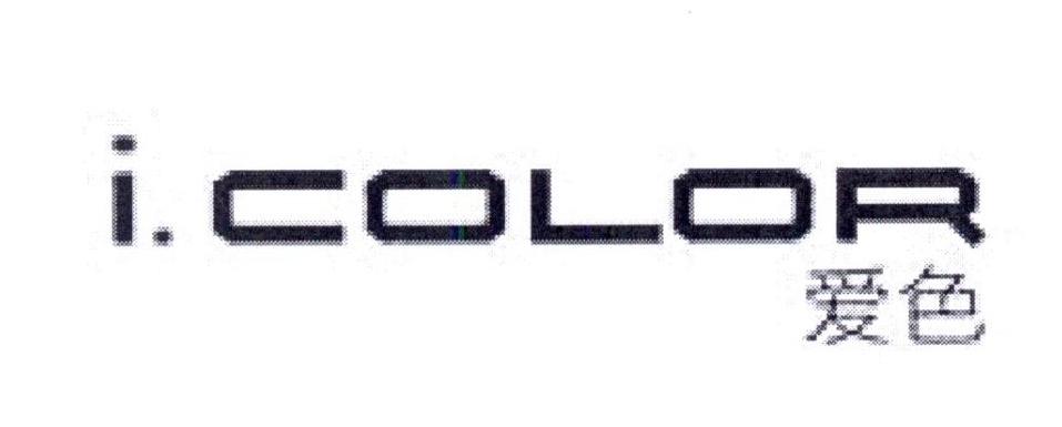 爱色 I.COLOR