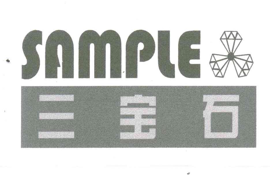 三宝石;SAMPLE