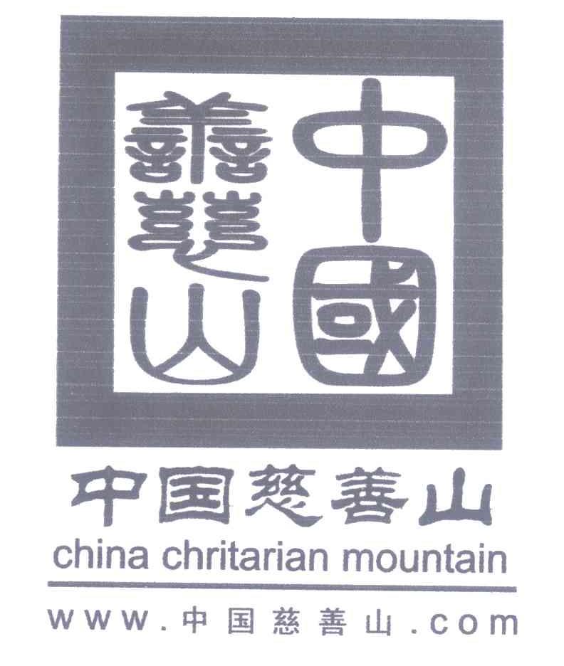 中国慈善山 CHINA CHRITARIAN MOUNTAIN WWW COM
