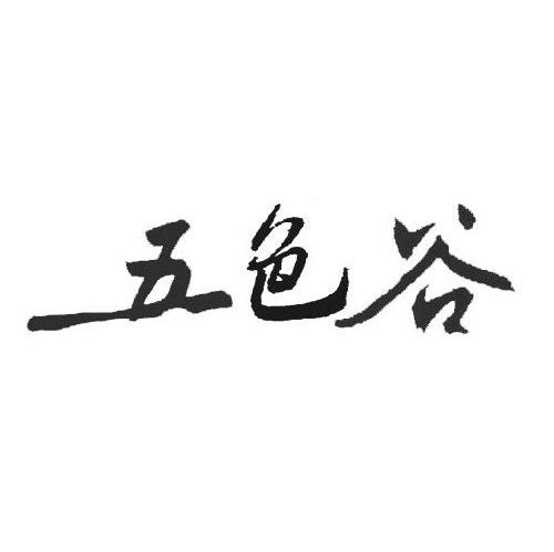 五色谷